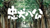 忠犬八公（3/3）解说
