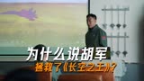 为什么说胡军拯救了《长空之王》？关键是王一博演不了试飞员