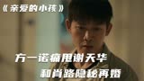 亲爱的小孩：聂远惨被抛弃，任素汐竟因这个原因，跪求秦昊复婚！