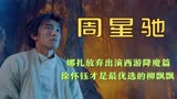 拒绝周星驰的娱圈女星：娜扎放弃出演西游降魔篇，徐怀钰更直接？