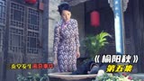 《榆阳秋》侦缉队员被未知生物袭击 众人一时束手无策