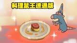 童年经典《料理鼠王》速通动画，趣味演绎，小老鼠的厨师之路！