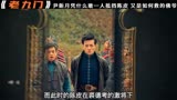 43_老九门：尹新月凭什么敢一个人抵挡陈皮，又是如何救的佛爷
