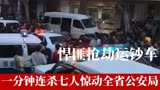 天不藏奸：悍匪抢劫运钞车，一分钟连杀七人，瞬间惊动全省公安局