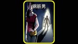 钢筋男总是在夜晚悄悄出现。#民间怪谈 #民间故事 #奇闻异事