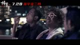 《扫毒3》，7月28日，荡平金三角