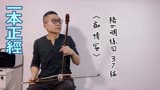 《痴情冢》是电视剧天龙八部插曲，伤感古风，触动心弦，二胡练习