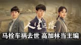 人生之路：结局，马栓去世巧珍崩溃，高加林定居上海做编辑