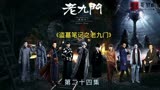 《老九门》：再探矿山大墓，无邪前辈们的故事和人物关系 #盗墓