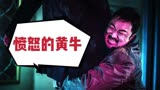 电影解说：韩国《愤怒的黄牛》妻子被绑架，绑匪却给丈夫一包钱？