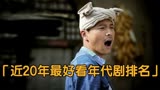 近20年来最好看年代剧排名，平凡的世界仅排第五，王雷演技大爆发