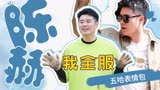 陈赫简直就是承包了我的笑点！无厘头表情包大放送|五哈3