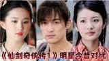 时隔17年【仙剑奇侠传1】明星颜值今昔对比，赵灵儿越来越美。