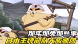日本王牌部队大阪师团，不打仗只卖货，可以说是毫无战斗力可言