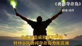 深度解说：恐怖化学武器被盗，特种小队勇闯夺命岛