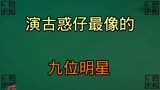 演古惑仔最像的九位明星，