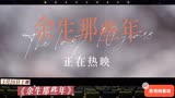 5月20日上映爱情片《余生那些年》音乐特辑