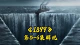 网飞最新烧脑悬疑剧《1899》第5-6集解说！恐怖游轮是一场噩梦！