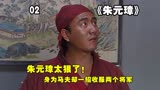 朱元璋：兄弟重逢汤和却坐在首席，朱重八气得直接拍桌子