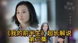 《我的前半生》超长解说 第三集