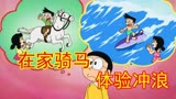 新哆啦A梦：可以当成马骑的坐垫？还能拿来冲浪？在家就能运动！