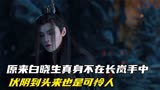 护心：原来白晓生真身不在长岚手中，伏阴到头来也是可怜人，泪目