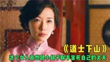 电影《道士下山》，这个女人太可恶了，竟跟小叔子害死自己的丈夫