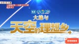 6月1日上映动画片《哆啦A梦：大雄与天空的理想乡》主题曲MV