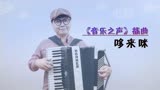 「儿童节」《音乐之声》插曲《哆来咪》——手风琴版