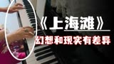 零基础成人学的《上海滩 》，看看弹得怎么样，哪里有问题？