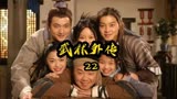 1_第二十二集 大嘴伤自尊装文豪，同福客栈回荡魔性笑声#武林外传