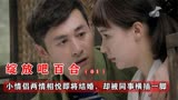 绽放吧百合1：小情侣两情相悦即将结婚，却被同事横插一脚