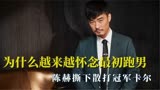 大家为什么越来越怀念最初的跑男，陈赫撕下卡尔，真正意义上跑男