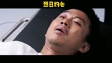 烈日灼心-超哥精湛演技与上司警官周旋