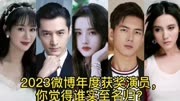 2023微博之夜获奖演员，刘亦菲和胡歌上榜 ，你觉得谁实至名归？
