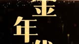超燃短剧＃黄金年代＃天天影视说