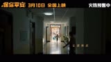  电影保你平安MV 