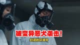 韩国惊悚灾难大片《寂静》：恐怖的变异恶犬！低配版《生化危机》