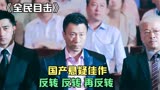 《全民目击》公认孙红雷演技炸裂 国产悬疑佳作 反转 反转 再反转