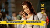 楚乔传：林更新拍吻戏被吓跑，赵露思是赵丽颖2.0？王彦霖家没了