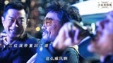 三位影帝重回扫毒3,第一次觉得反派竟然这么帅，太劲爆了！
