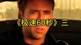 动作电影《极速60秒》三这50辆顶级豪车值多少钱？