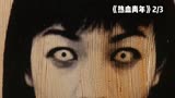 《热血青年》小姐姐刚出来，不料女鬼就出来