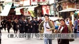 《唐人街探案》：少林寺毕业的王宝强，竟辅导起了高考的刘昊然！