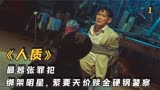 翻拍自中国电影《解救吾先生》，演员黄政民被绑架逃生的故事