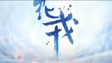 花戎，真是一对苦命鸳鸯，舍不得魏枝和炎越