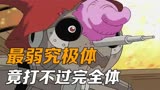 连完全体都打不过？这些究极体数码宝贝太弱了！