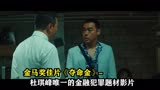 金马奖佳片《夺命金》-杜琪峰唯一的金融犯罪题材影片，剧本巧妙