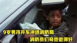 美剧芝加哥烈焰，9岁男孩开车冲进消防局，消防员夸他做得好