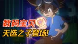 东京危机再现，数码宝贝的天选之子登场！